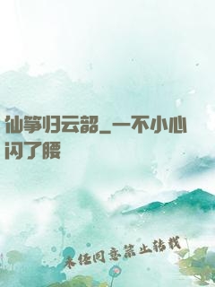 仙筝归云韶
