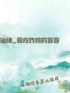 仙缘