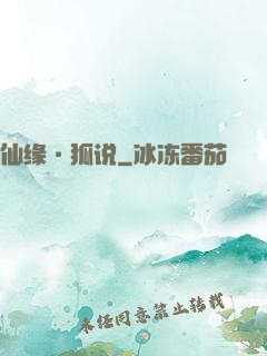 仙缘·狐说