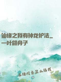 仙缘之我有神龙护法