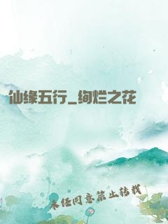 仙缘五行