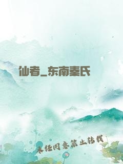 仙者