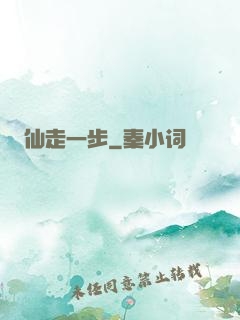 仙走一步