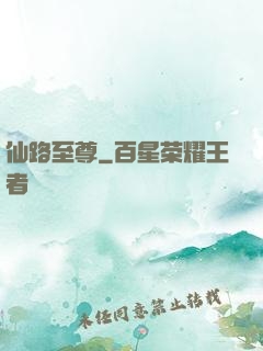 仙路至尊