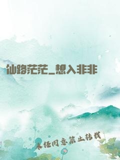 仙路茫茫