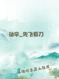 仙辛