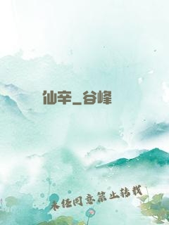 仙辛