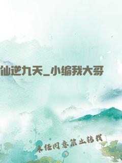 仙逆九天