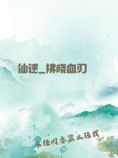 仙逑