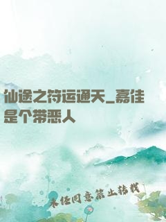 仙途之符运通天