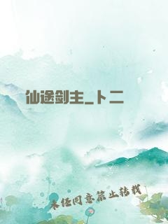 仙途剑主