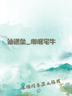 仙途坠