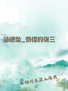 仙途坠
