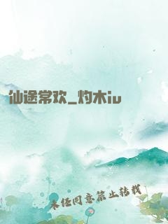 仙途常欢