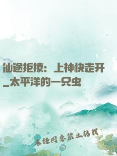 仙途拒撩：上神快走开