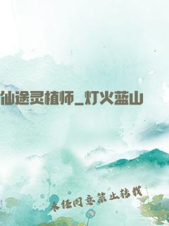 仙途灵植师