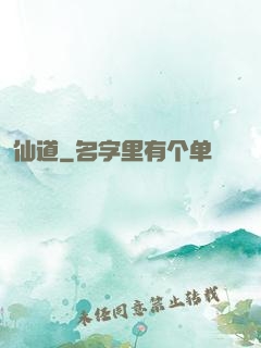 仙道