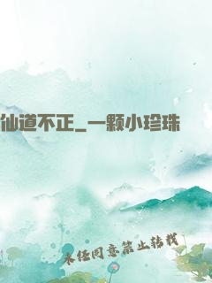仙道不正