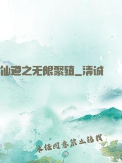 仙道之无限繁殖