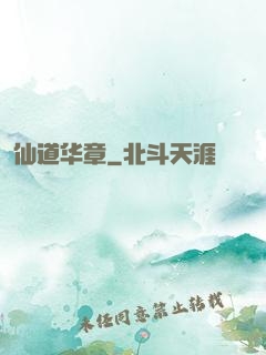 仙道华章