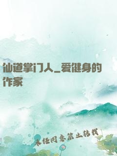 仙道掌门人