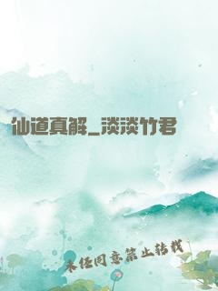 仙道真解