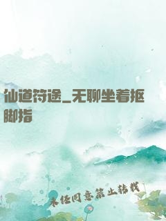仙道符途