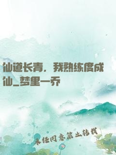仙道长青，我熟练度成仙