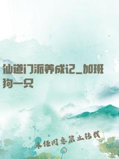 仙道门派养成记