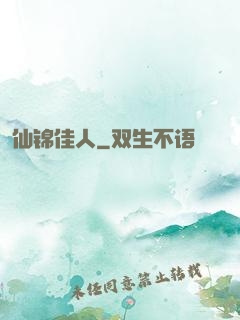 仙锦佳人