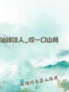 仙锦佳人