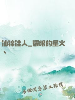 仙锦佳人