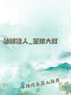 仙锦佳人
