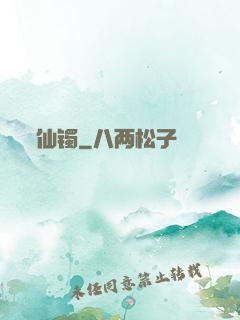 仙镯