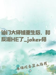 仙门大师姐重生后，和反派HE了