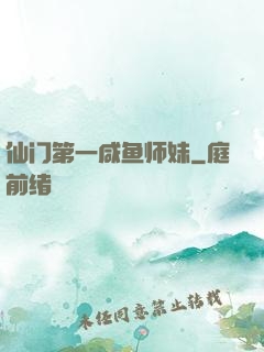 仙门第一咸鱼师妹