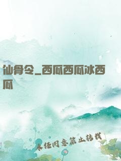 仙骨令