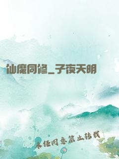 仙魔同修