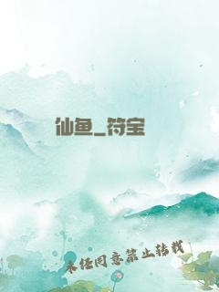 仙鱼