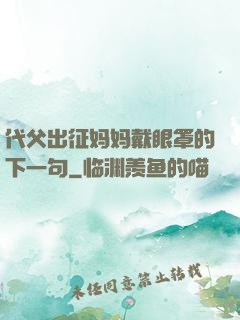 代父出征妈妈戴眼罩的下一句