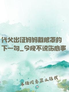 代父出征妈妈戴眼罩的下一句