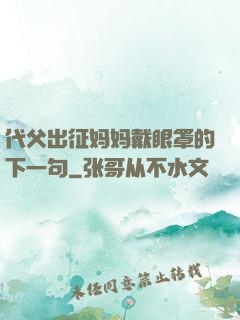 代父出征妈妈戴眼罩的下一句