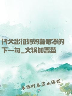 代父出征妈妈戴眼罩的下一句