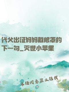 代父出征妈妈戴眼罩的下一句