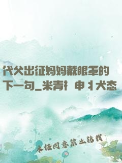 代父出征妈妈戴眼罩的下一句