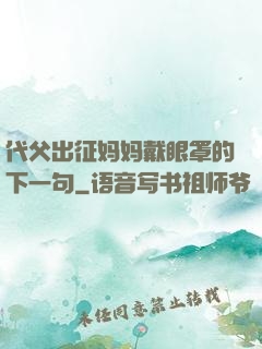 代父出征妈妈戴眼罩的下一句