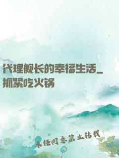 代理舰长的幸福生活