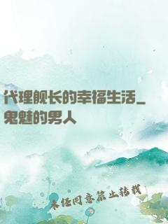 代理舰长的幸福生活