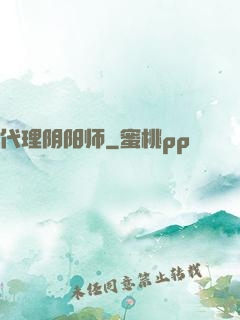 代理阴阳师