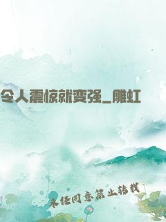 令人震惊就变强